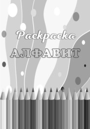 Раскраска АЛФАВИТ