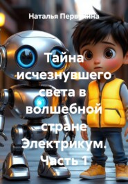 Тайна исчезнувшего света в  волшебной стране Электрикум. Часть 1