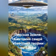 Плоская Земля: Анатомия самой известной теории заговора