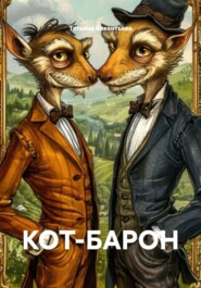 КОТ-БАРОН