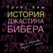 История Джастина Бибера