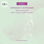 Беременность внутри меня. Первый триместр: первые страхи и первые надежды. Гинекология БЕЗ занудства