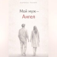 Мой муж – Ангел