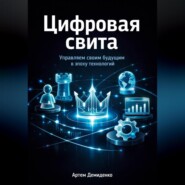 Цифровая свита: Управляем своим будущим в эпоху технологий