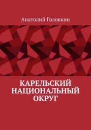 Карельский национальный округ