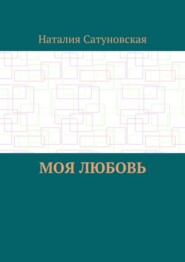 Моя любовь