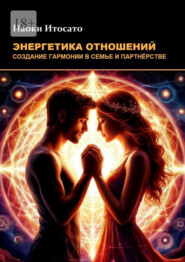 Энергетика отношений: Создание гармонии в семье и партнерстве