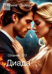 Диада. Сборник 173