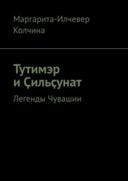 Тутимэр и Ҫильҫунат. Легенды Чувашии