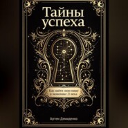 Тайны успеха: Как найти свою нишу в экономике 21 века