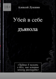 Убей в себе дъявола