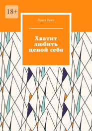 Хватит любить ценой себя