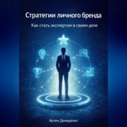 Стратегии личного бренда: Как стать экспертом в своем деле