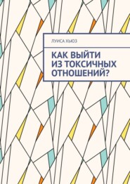Как выйти из токсичных отношений?