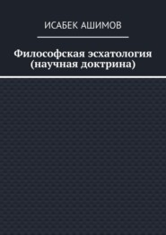 Философская эсхатология (научная доктрина)