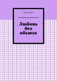 Любовь без абьюза