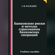 Банковские риски и методы страхования банковских операций