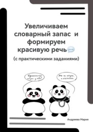 Увеличиваем словарный запас и формируем красивую речь (с практическими заданиями)