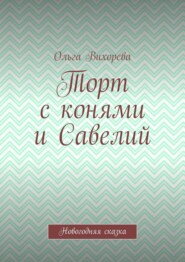 Торт с конями и Савелий. Новогодняя сказка
