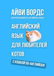 Английский язык для любителей котов. С кошкой по-английски