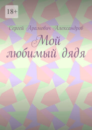 Мой любимый дядя