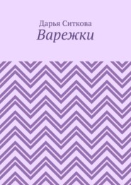 Варежки