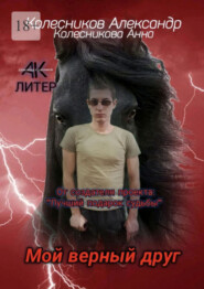 Мой верный друг