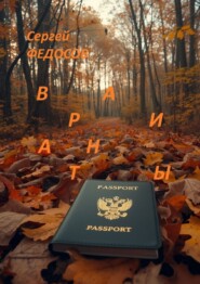 Варианты. Паспорт