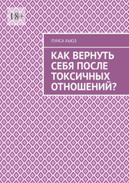 Как вернуть себя после токсичных отношений?