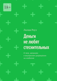 Деньги не любят стеснительных. О теле, желаниях и внутреннем разрешении на изобилие