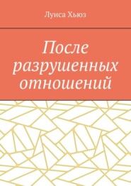 После разрушенных отношений