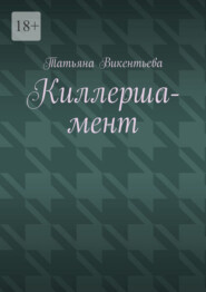 Киллерша-мент