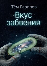 Вкус забвения