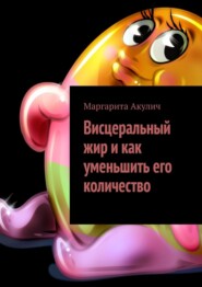 Висцеральный жир и как уменьшить его количество