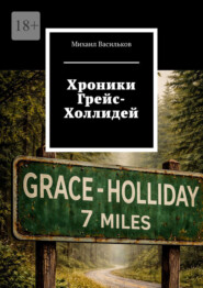 Хроники Грейс-Холлидей