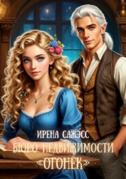 Бюро недвижимости «Огонек»