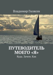 Путеводитель моего «Я». Куда. Зачем. Как
