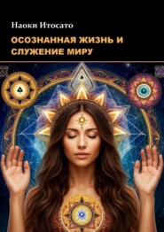 Осознанная жизнь и служение миру