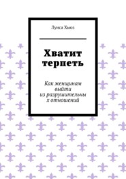 Хватит терпеть. Как женщинам выйти из разрушительных отношений