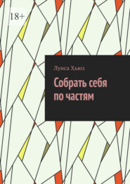 Собрать себя по частям
