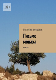 Письмо монаха. Роман