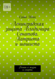 Ленинградская защита Владимира Сонатова. Патриота и шашиста. Роман о жизни и смерти