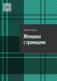 Женщина с границами