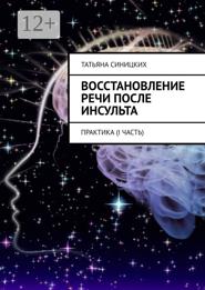 Восстановление речи после инсульта. Практика (I Часть)