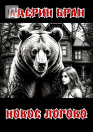 Новое логово