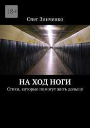 На ход ноги. Стихи, которые помогут жить дольше
