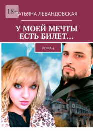 У моей мечты есть билет… Роман