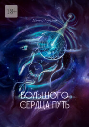 Большого Сердца путь