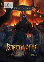 Власть огня. Книга третья. Глазами мертвых