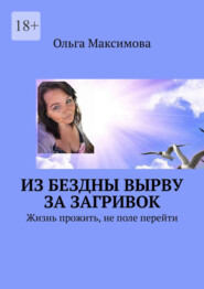 Из бездны вырву за загривок. Жизнь прожить, не поле перейти